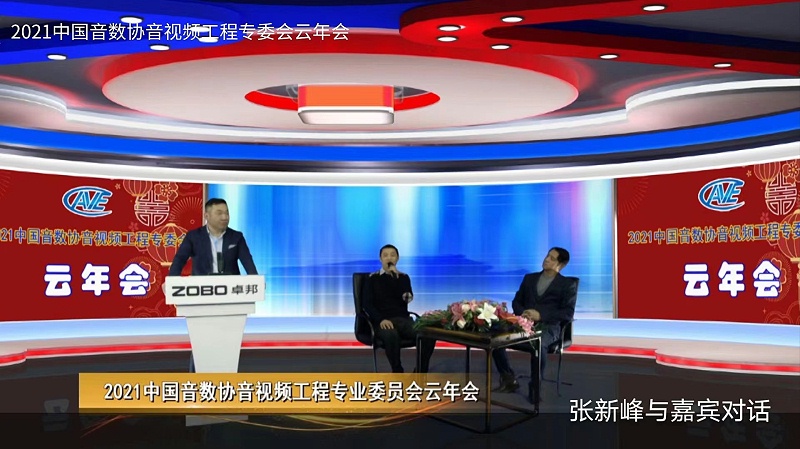 ZOBO麻豆影院91性欲圆满承办中国音像与数字出版协会音视频工程委员会云年会