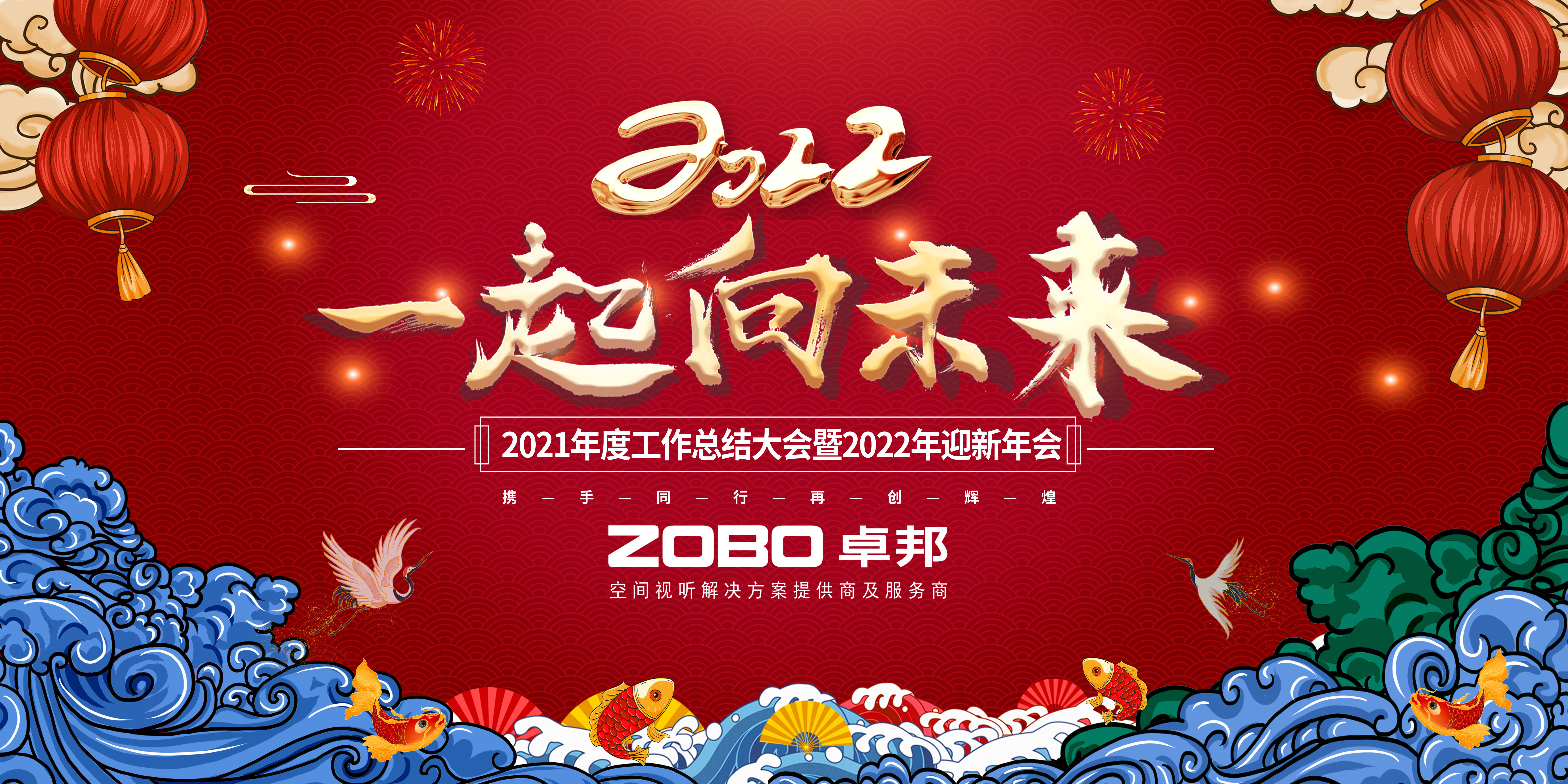 ZOBO麻豆影院91性欲2021年度工作总结表彰大会暨2022年迎新年会圆满举办