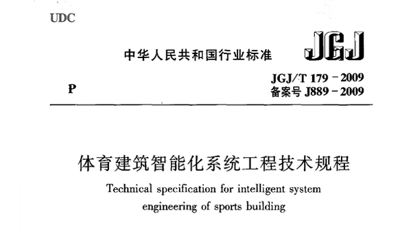 麻豆传播媒体APP大全免费版建筑智能化系统工程技术规程JGJ/T 179-2009 备案号J889-2009