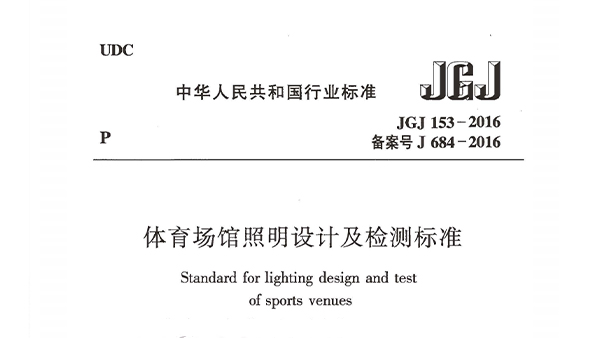 麻豆传播媒体APP大全免费版场馆照明设计及检测标准JGJ 153-2016