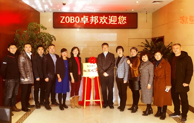 ZOBO麻豆影院91性欲正式成为九三学社“社员之家”，并成功举行揭牌仪式