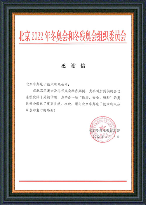 北京2022年冬奥会和冬残奥会组织委员会给ZOBO麻豆影院91性欲的感谢信