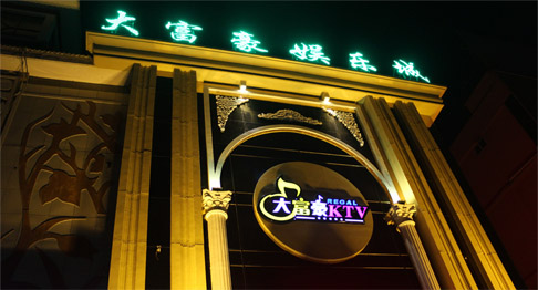 大富豪KTV包房音频系统