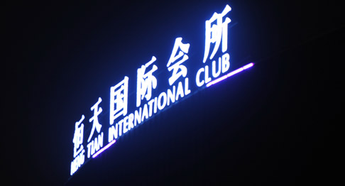 恒天国际会所音频扩声系统