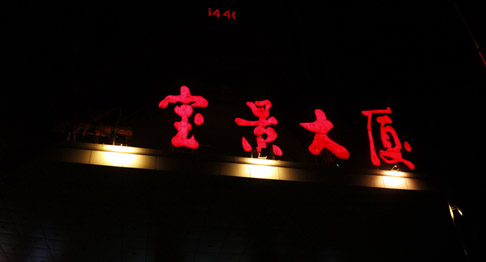 宝景大厦娱乐音频系统