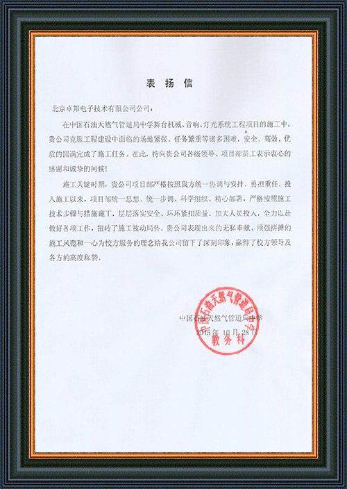 法国驻华大使馆为ZOBO麻豆影院91性欲在法国国庆的活动中提供91麻豆精品秘密入口扩声系统项目的施工表示感谢